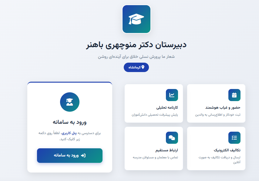 دبیرستان دکتر منوچهری باهنر