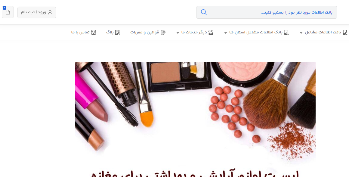 وب‌سایت فروشگاه لوازم آرایشی
